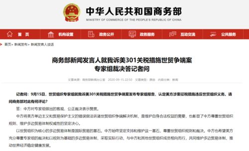 世貿(mào)組織專家組認定美方涉案征稅措施違反世貿(mào)組織義務,商務部回應