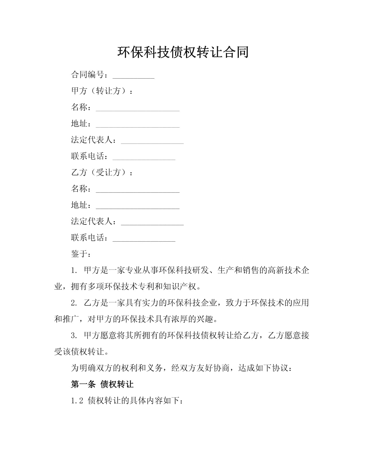 環(huán)?？萍紓鶛噢D(zhuǎn)讓合同技術轉(zhuǎn)讓協(xié)議